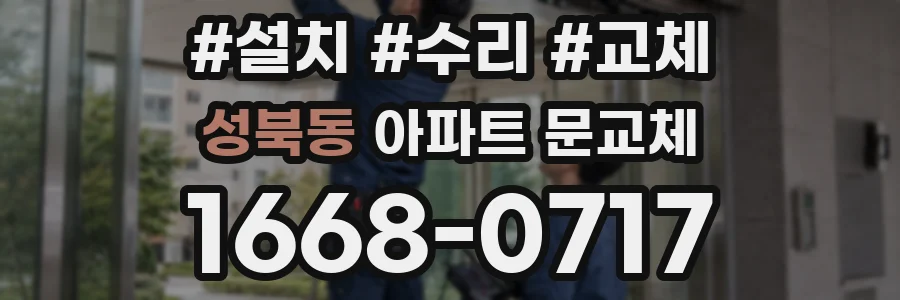 성북동 아파트 문교체