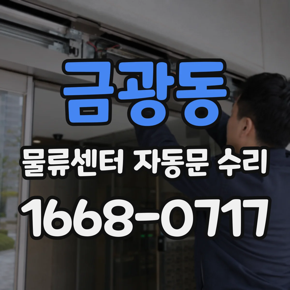 금광동 물류센터 자동문 수리