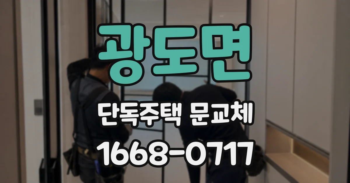 광도면 단독주택 문교체