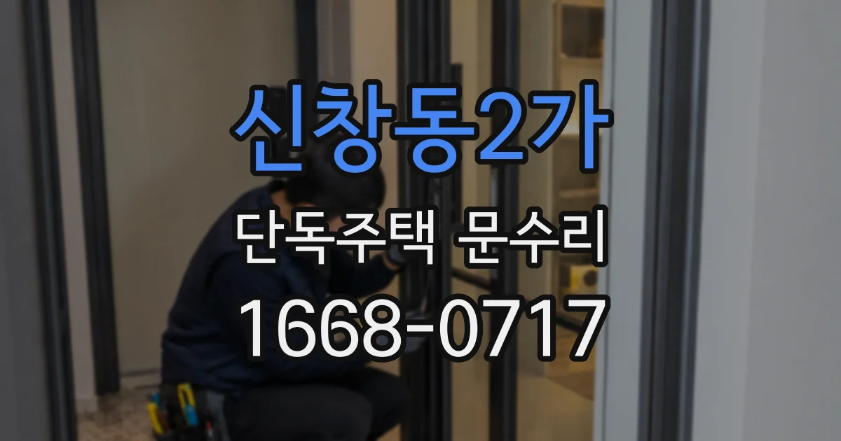 신창동2가 단독주택 문수리