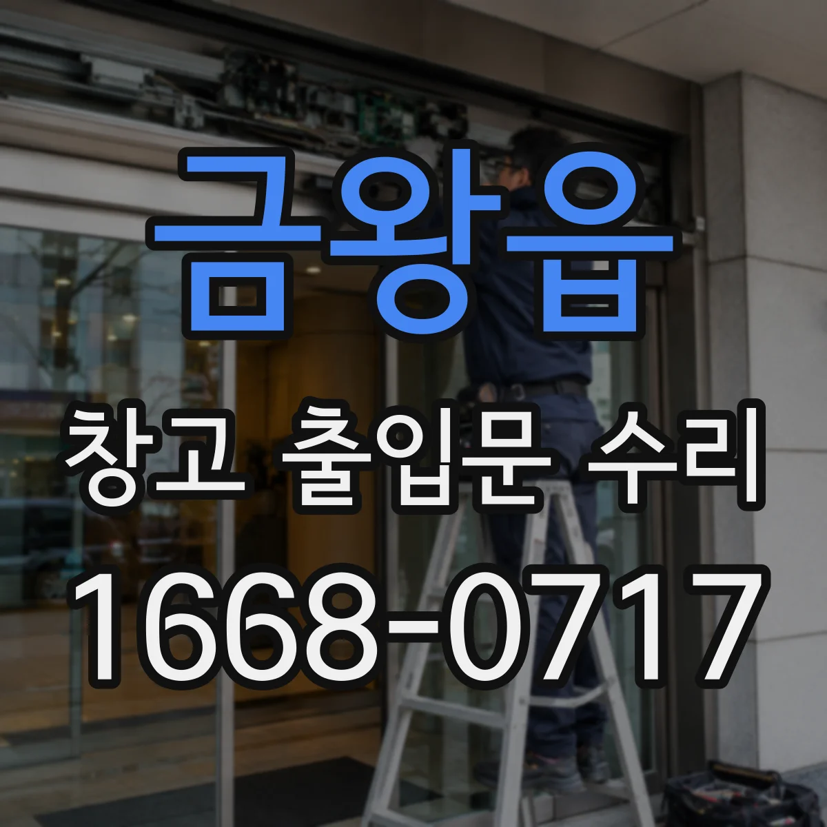 금왕읍 창고 출입문 수리