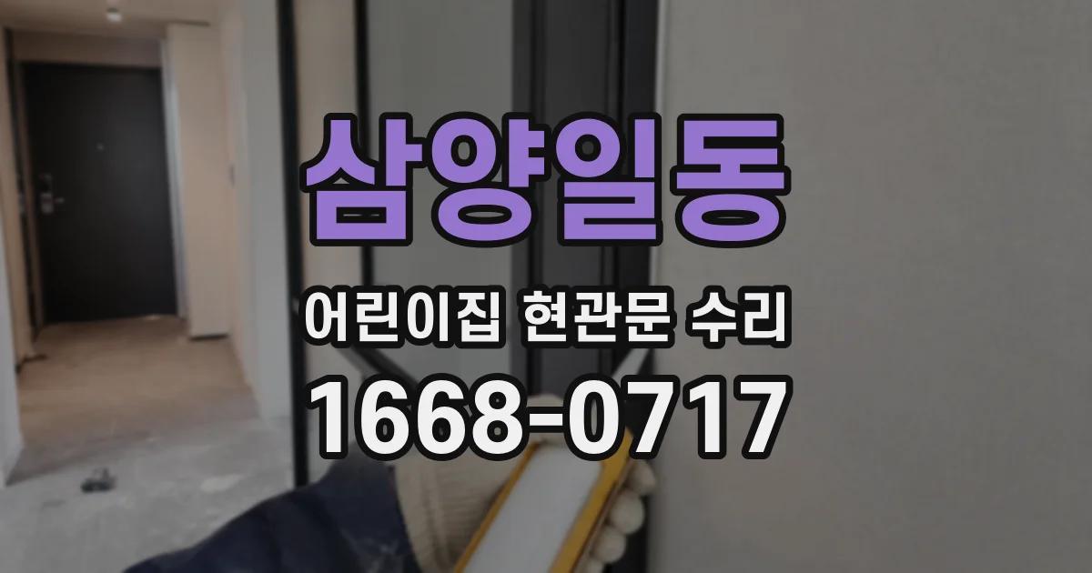 삼양일동 어린이집 현관문 수리