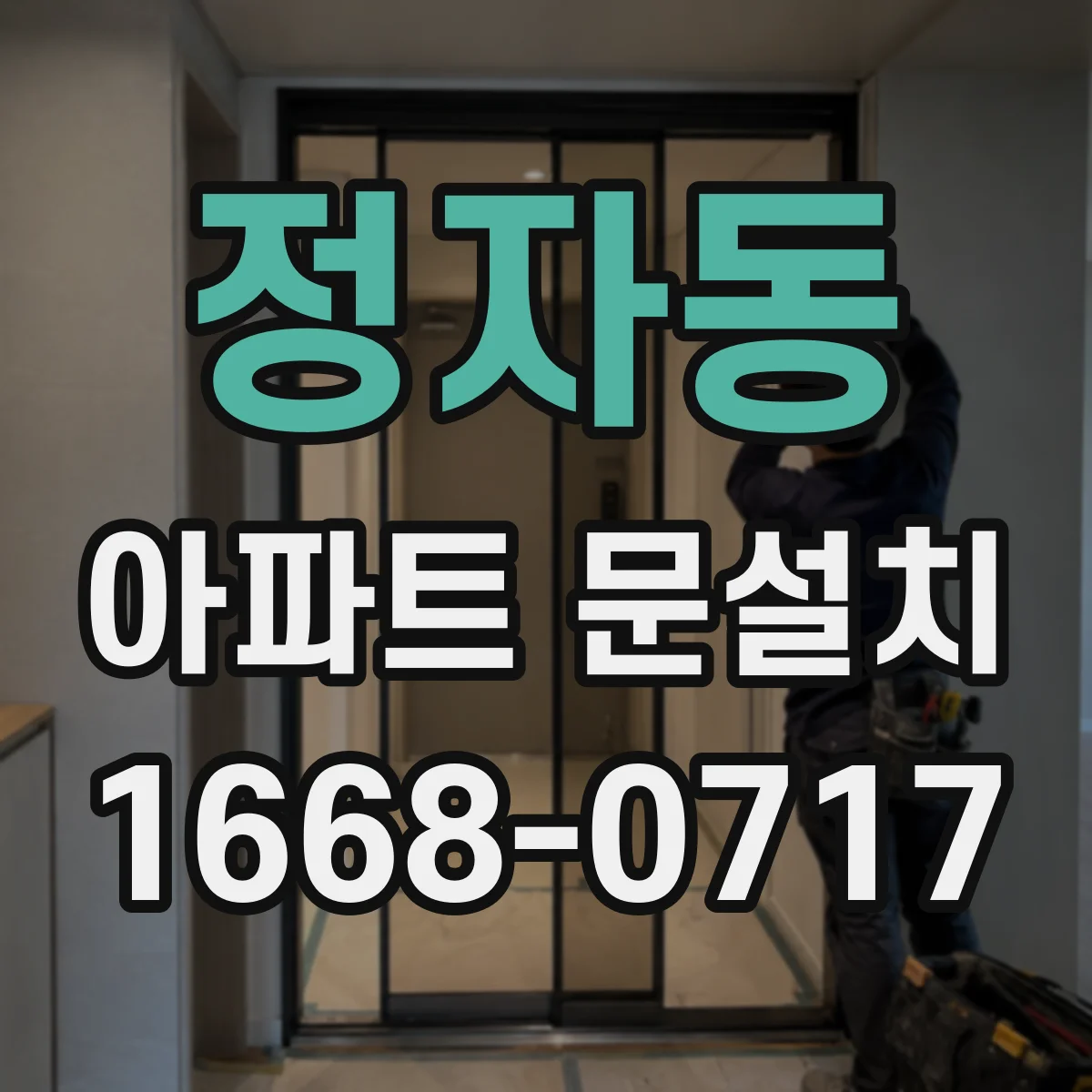 정자동 아파트 문설치