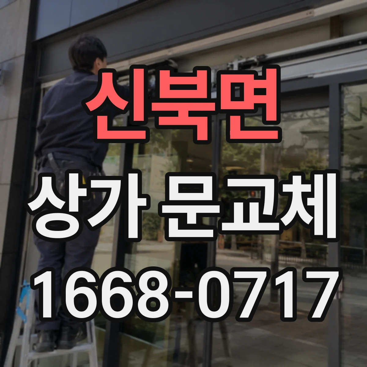 신북면 상가 문교체