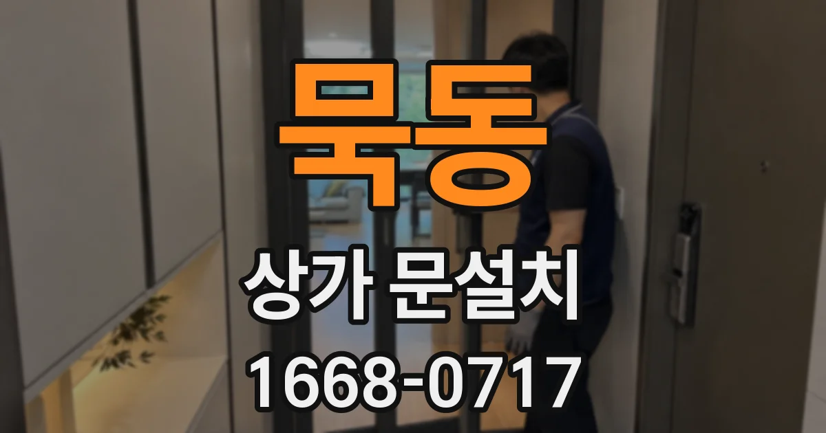 묵동 상가 문설치