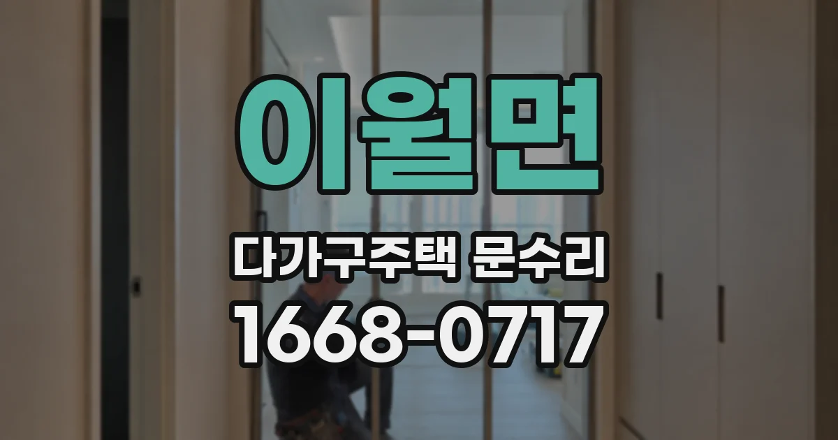 이월면 다가구주택 문수리