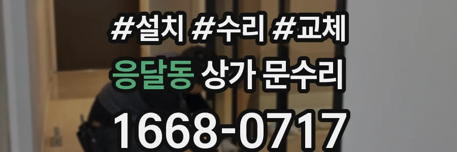 응달동 상가 문수리