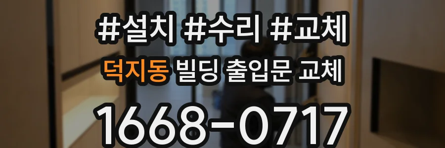 덕지동 빌딩 출입문 교체