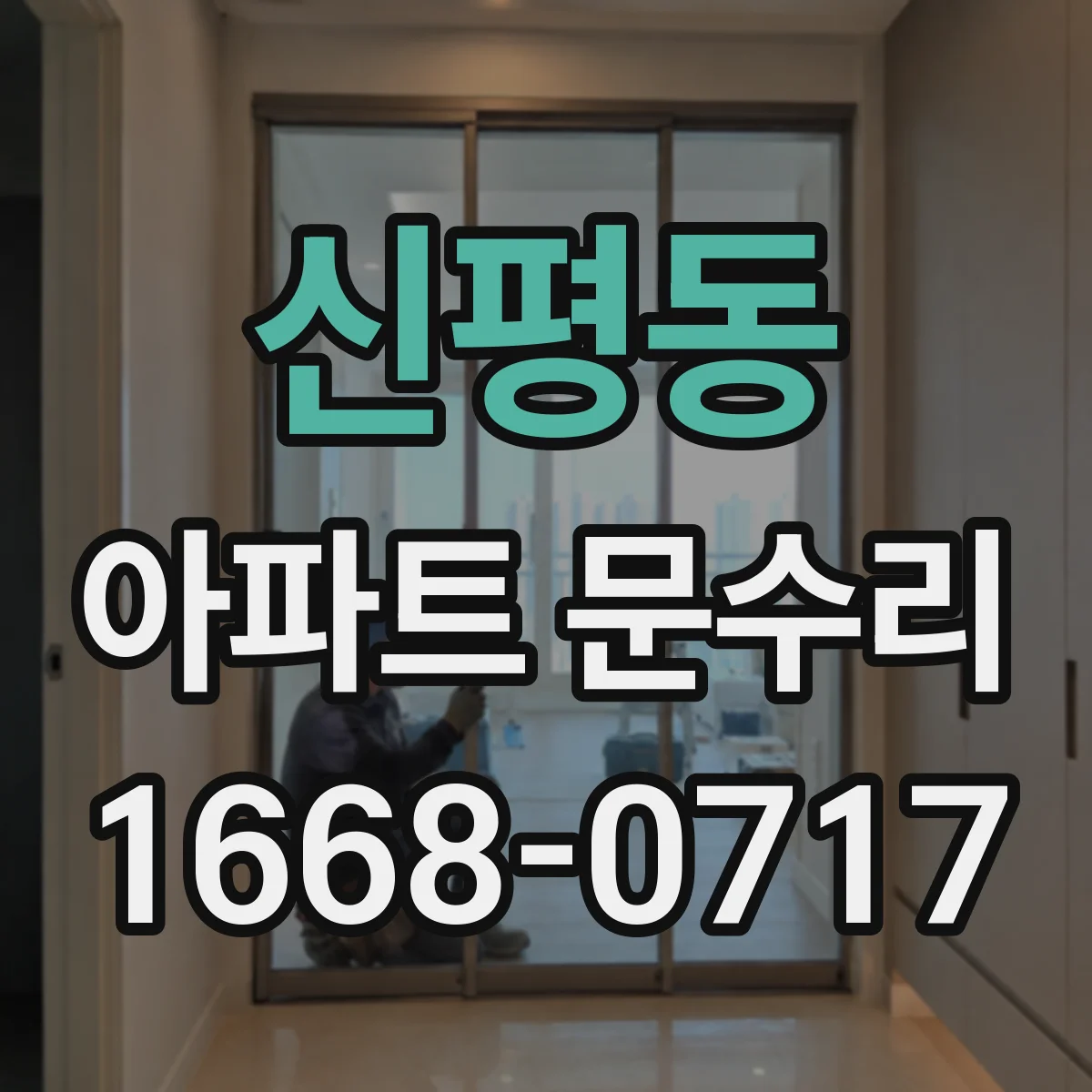 신평동 아파트 문수리