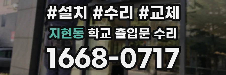 지현동 학교 출입문 수리