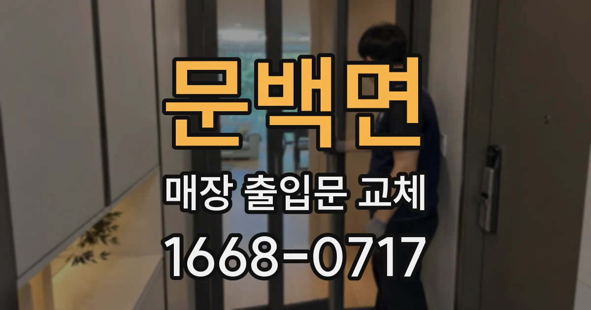 문백면 매장 출입문 교체