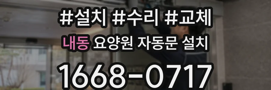 내동 요양원 자동문 설치