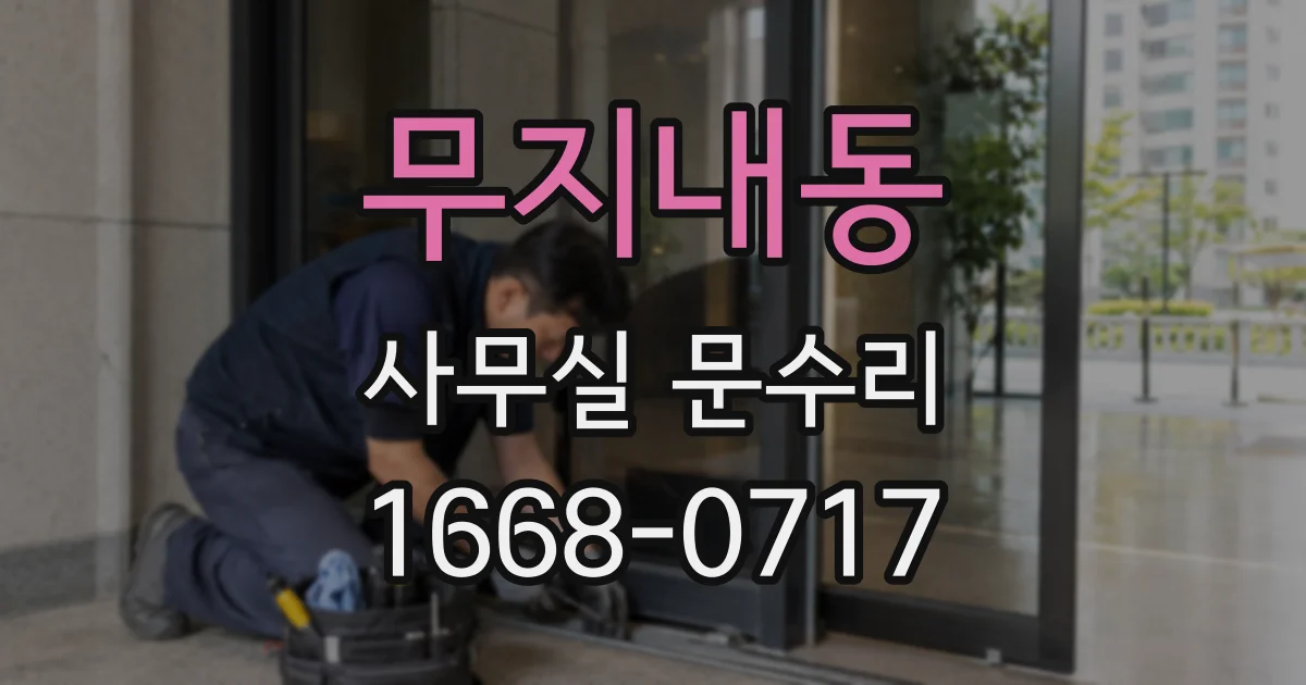 무지내동 사무실 문수리