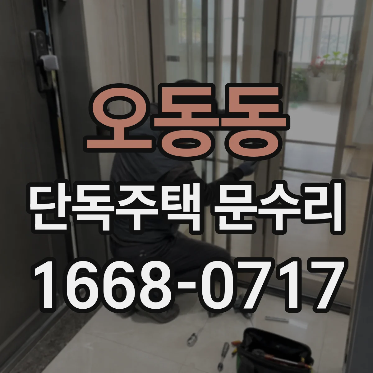 오동동 단독주택 문수리