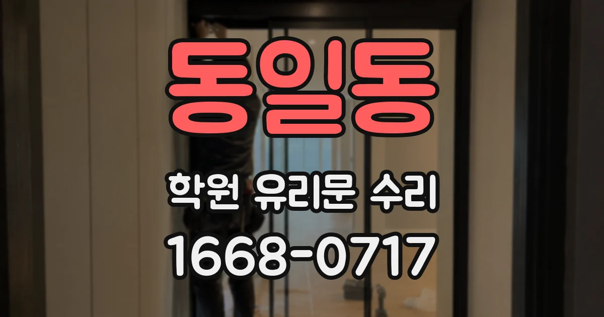 동일동 학원 유리문 수리