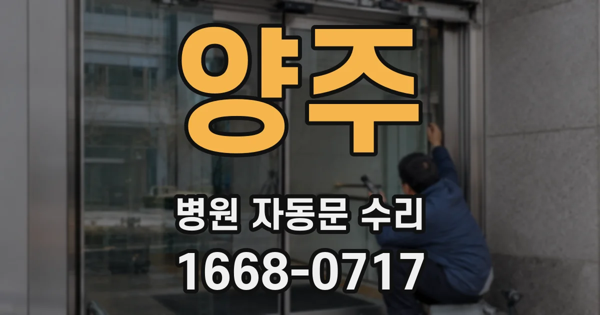 양주 병원 자동문 수리
