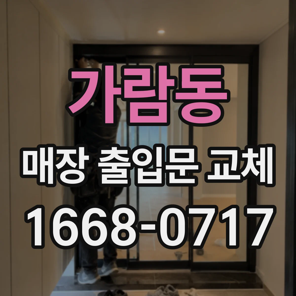 가람동 매장 출입문 교체