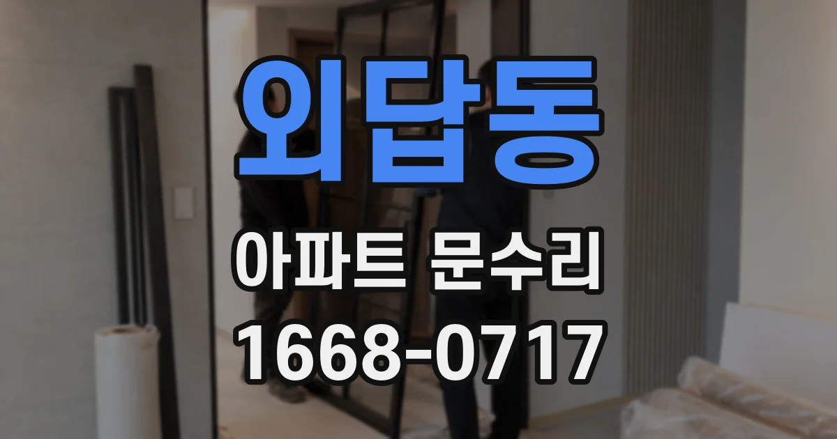 외답동 아파트 문수리