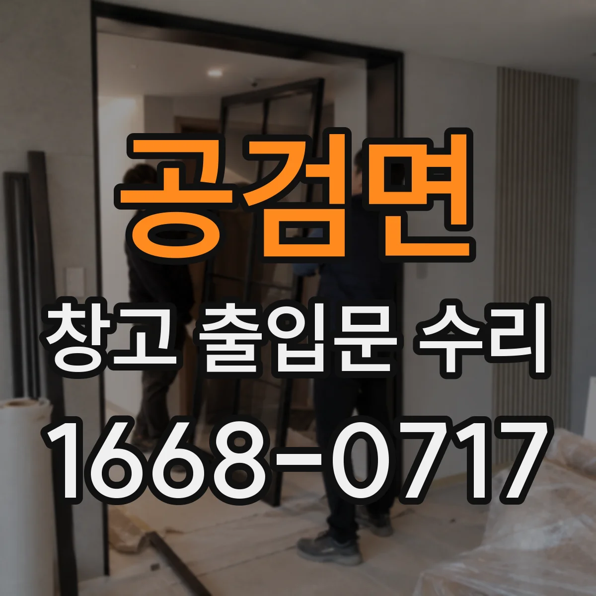 공검면 창고 출입문 수리