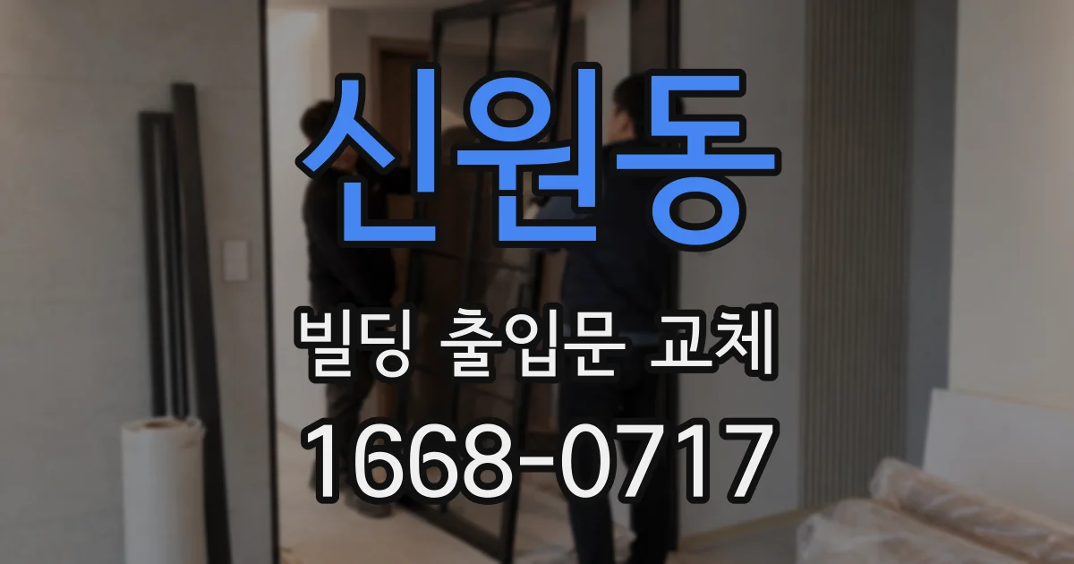 신원동 빌딩 출입문 교체