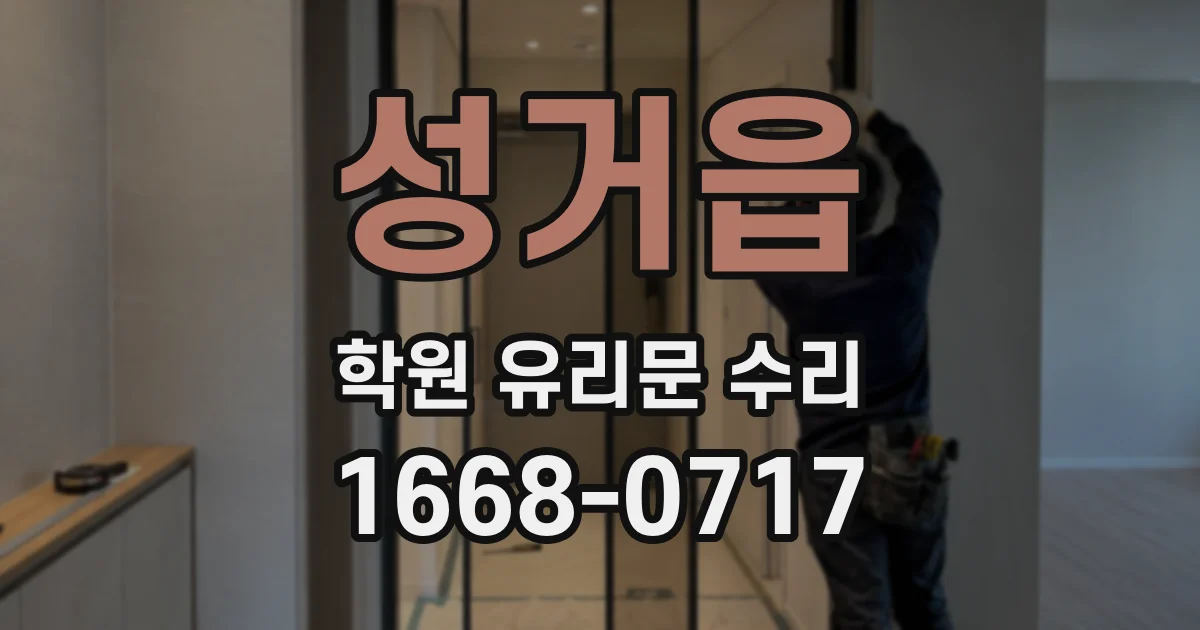 성거읍 학원 유리문 수리