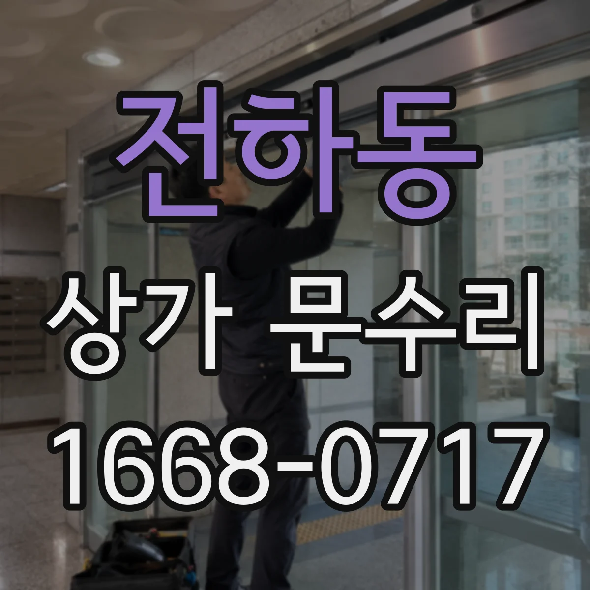 전하동 상가 문수리