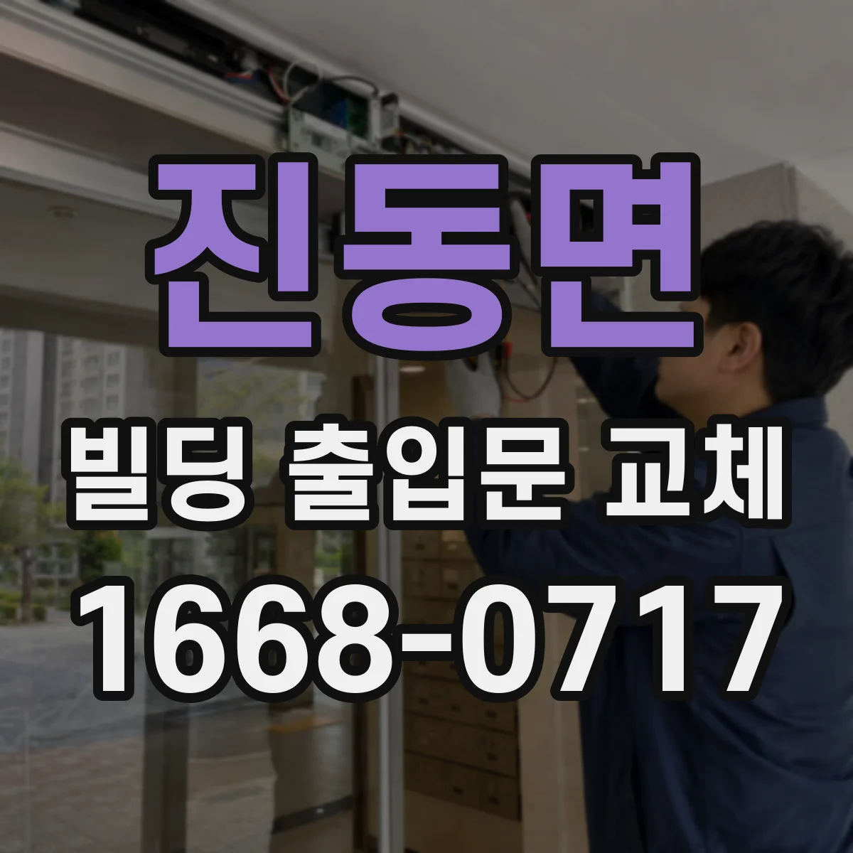 진동면 빌딩 출입문 교체