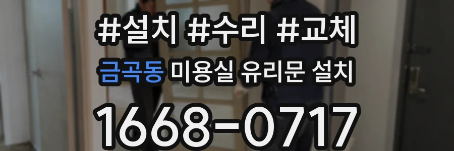 금곡동 미용실 유리문 설치