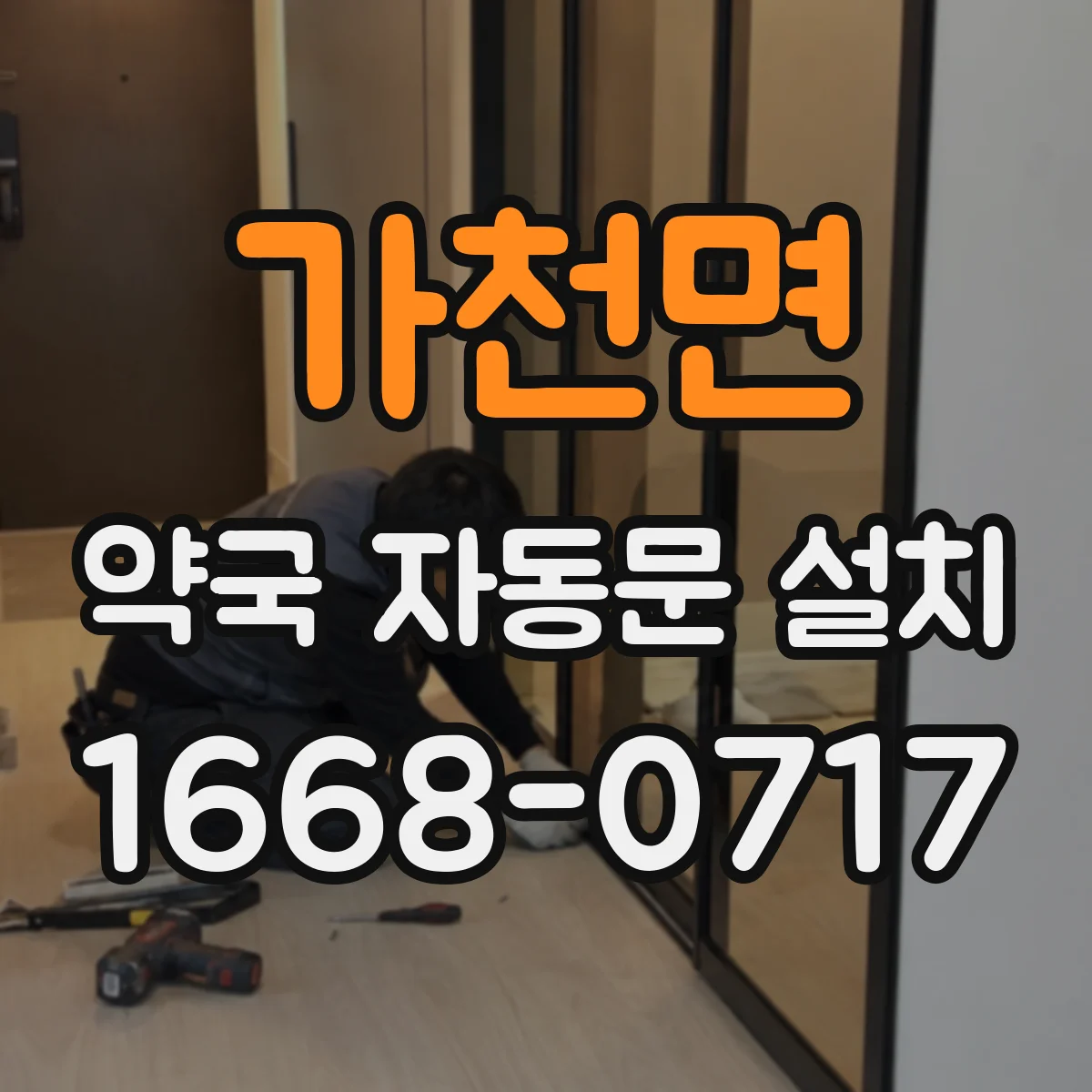 가천면 약국 자동문 설치