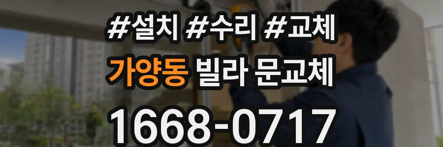 가양동 빌라 문교체