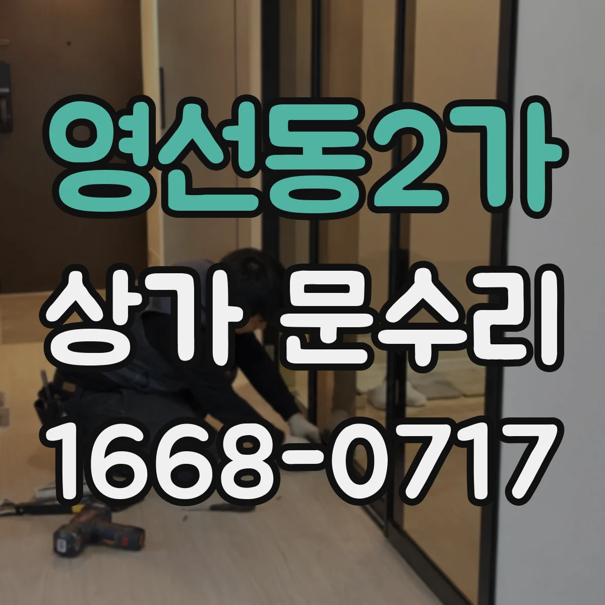영선동2가 상가 문수리