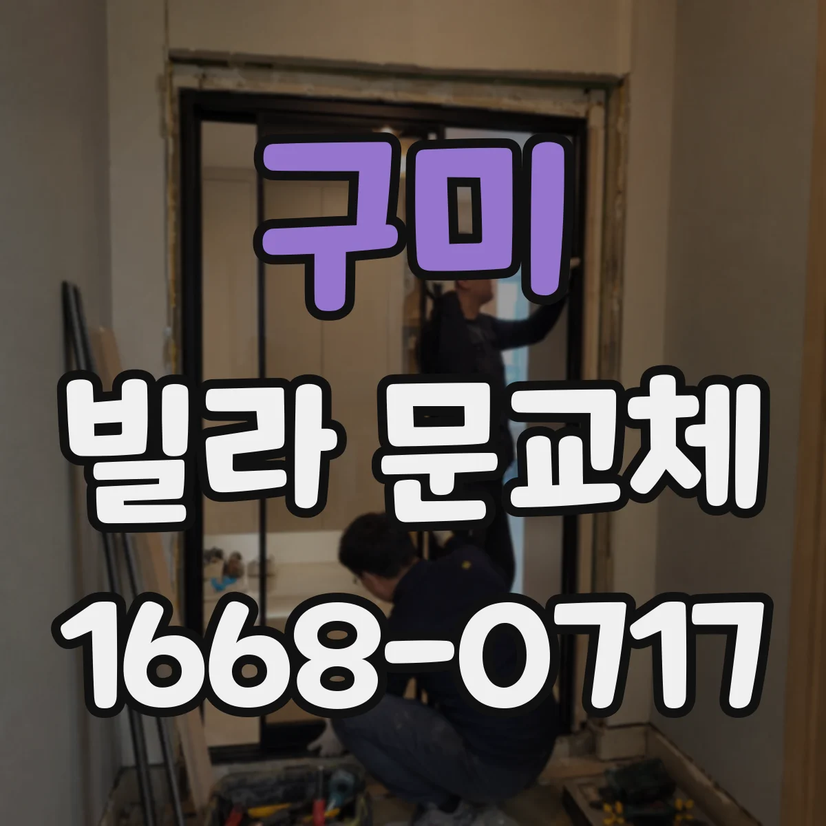 구미 빌라 문교체 공사 소음 줄이는 부분 교체 진행 과정