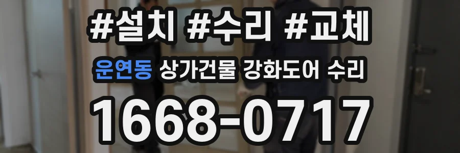 운연동 상가건물 강화도어 수리