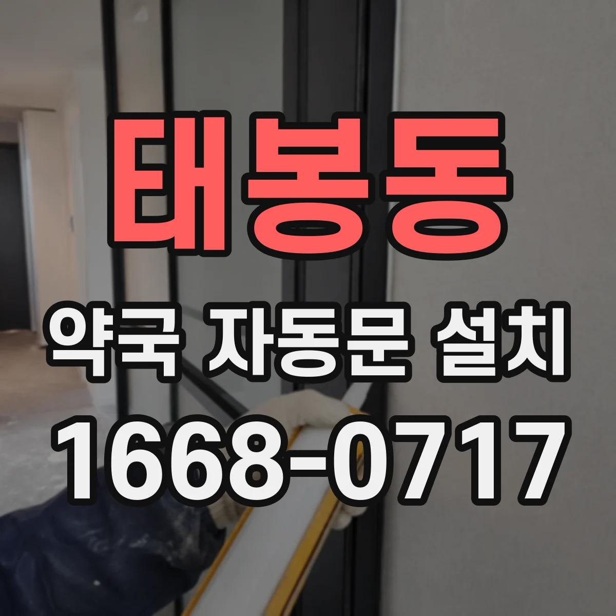 태봉동 약국 자동문 설치
