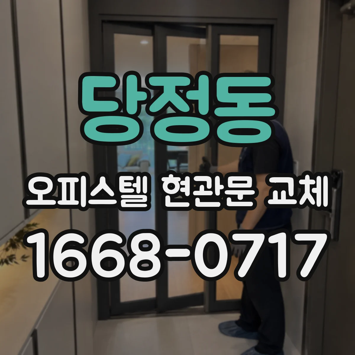 당정동 오피스텔 현관문 교체