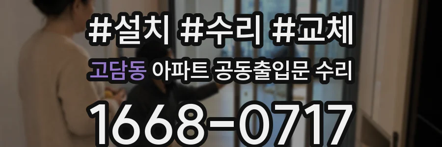 고담동 아파트 공동출입문 수리