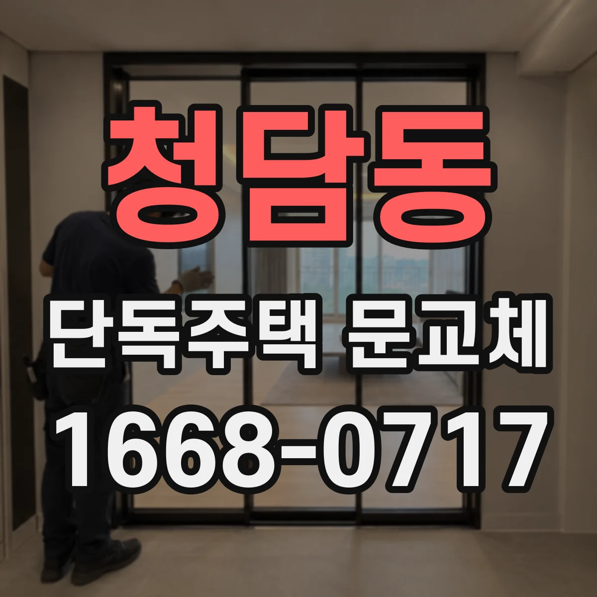 청담동 단독주택 문교체