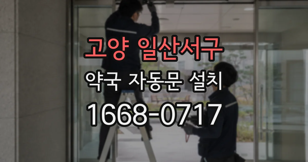고양 일산서구 약국 자동문 설치