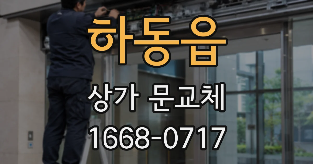 하동읍 상가 문교체