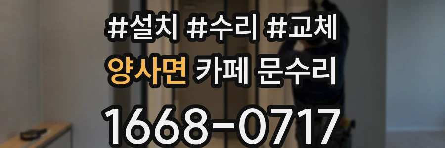 양사면 카페 문수리