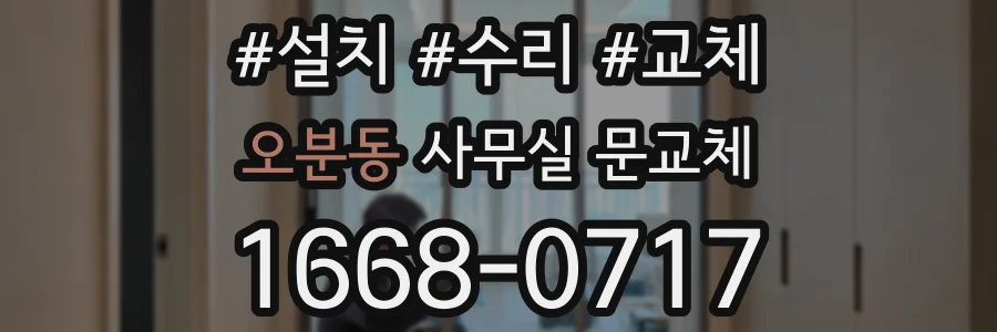 오분동 사무실 문교체