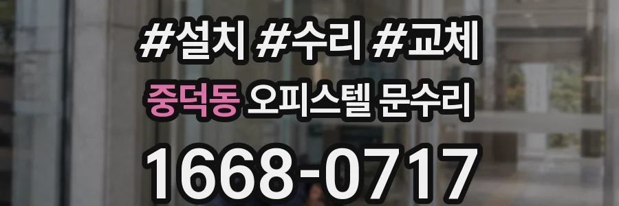 중덕동 오피스텔 문수리