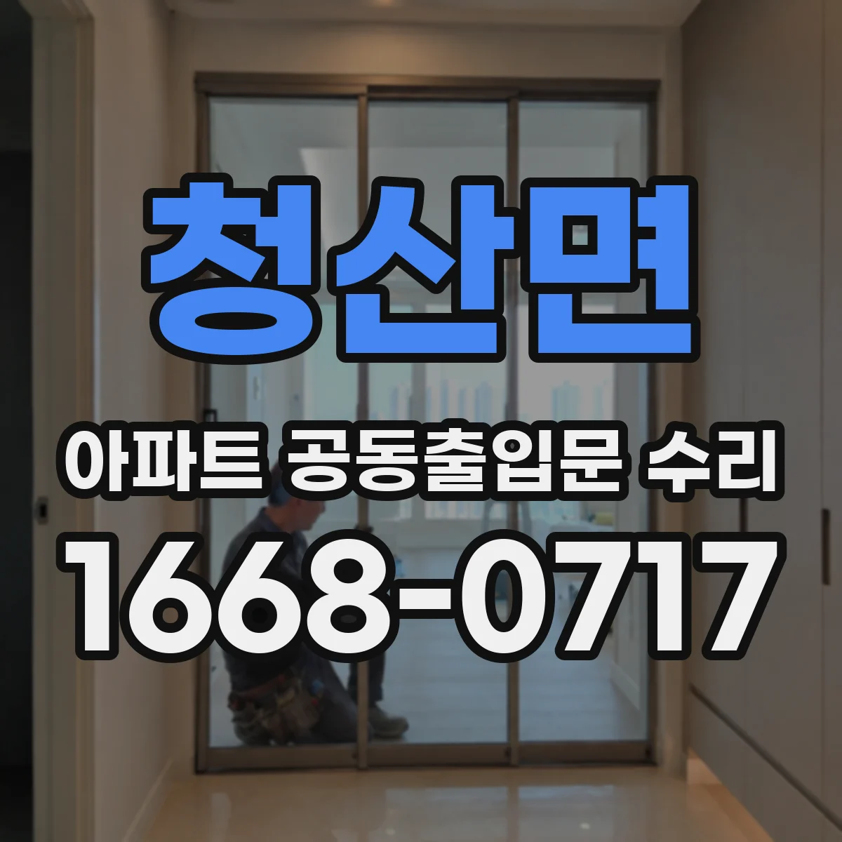 청산면 아파트 공동출입문 수리