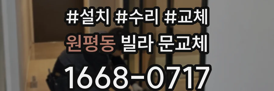 원평동 빌라 문교체