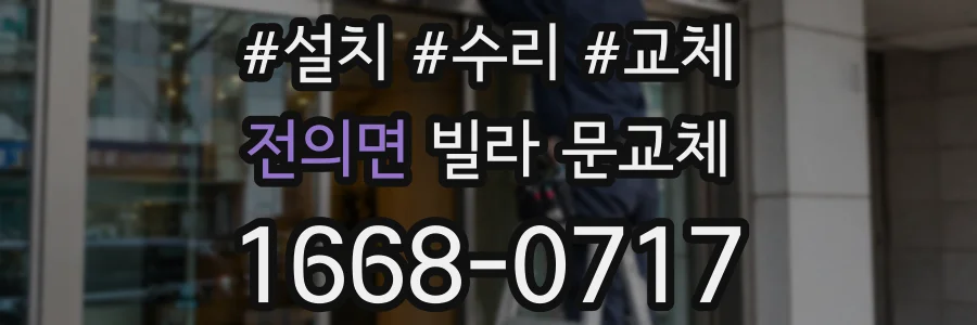 전의면 빌라 문교체