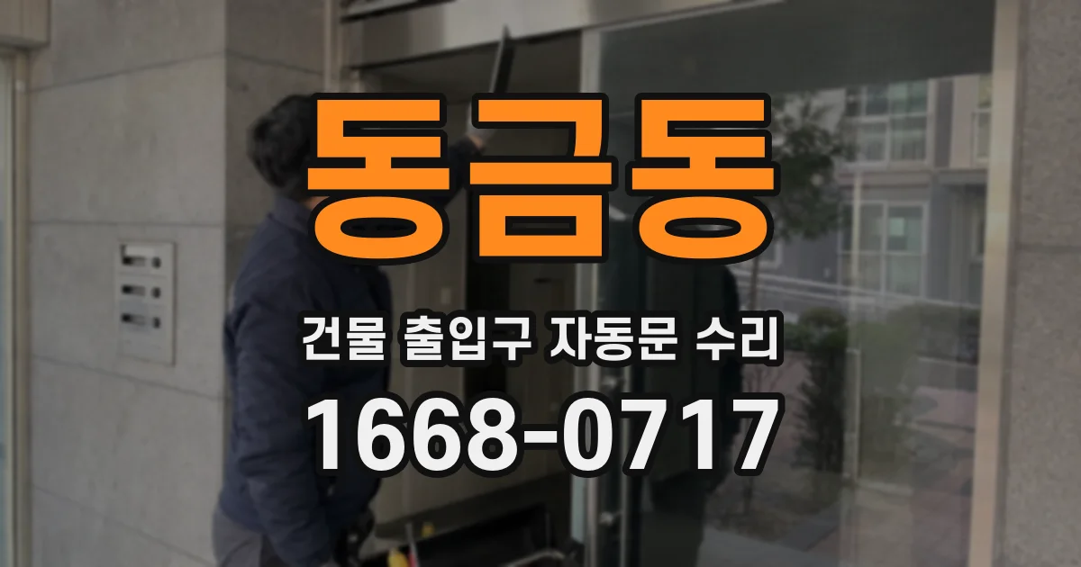 동금동 건물 출입구 자동문 수리