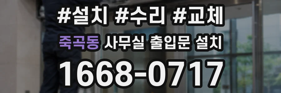 죽곡동 사무실 출입문 설치