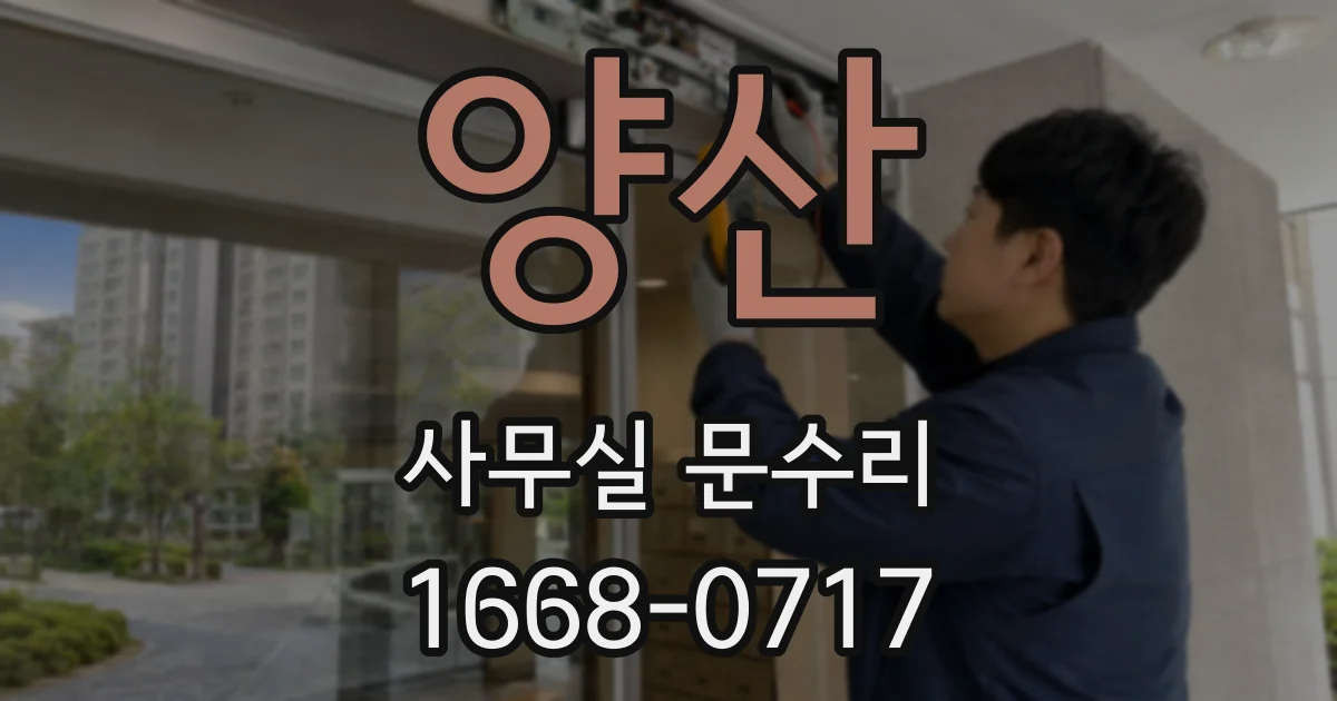 양산 사무실 문수리