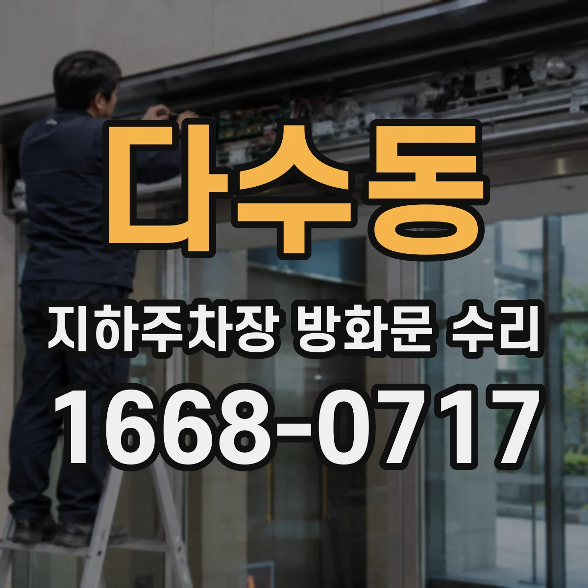 다수동 지하주차장 방화문 수리