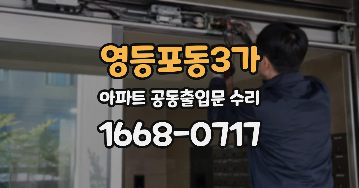 영등포동3가 아파트 공동출입문 수리